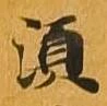 須 위치 확인됨