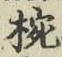 글자 椀