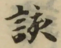 訠の位置