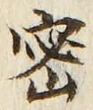 글자 密
