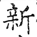 文字新