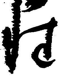 已定位性