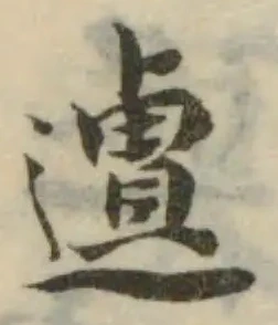 Đã định vị 𨖆