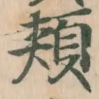 頬の位置