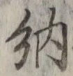 글자 納