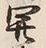 글자 開