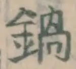 Chữ 鍋