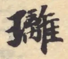 Đã định vị 𤫚