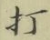 字打