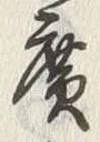 글자 廣