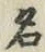 글자 名