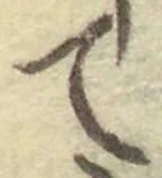 文字て