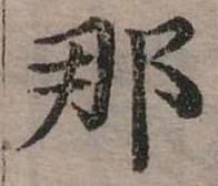 已定位那