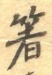 Character 箸