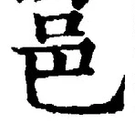 文字邑