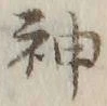 글자 神