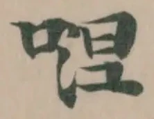𭉴の位置