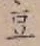 Character 豆
