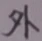글자 外