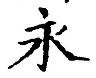 글자 永