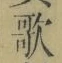 字歌