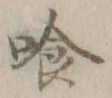 字喰