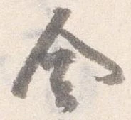 已定位舎