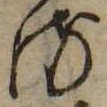 位置 確認된 𛃸