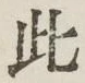 文字此