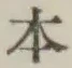 글자 本