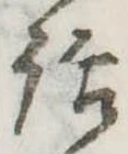 位置定マレル話