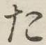 글자 た