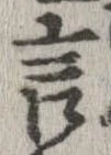 Đã định vị 言