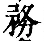 글자 務