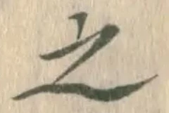 글자 之