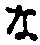 字な