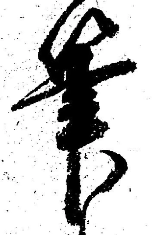 㐌定位筆