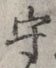 守，已得其位