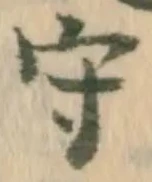 “守”字