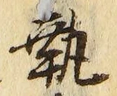 Character 執