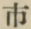 글자 市
