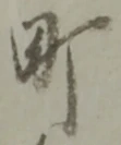 文字町