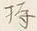 文字ヲ