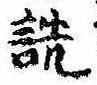 詵の位置
