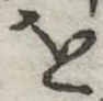 글자 を