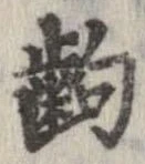 齣 위치 확인됨