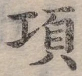 已定位項