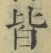 Chữ 皆