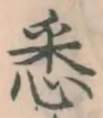 Chữ 悉
