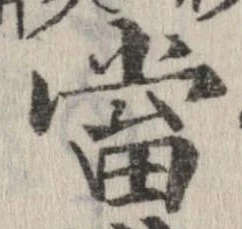 㐌定位𣗓檊